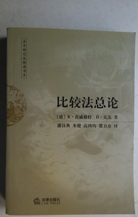 比較法總論(法律出版社2003年出版圖書)