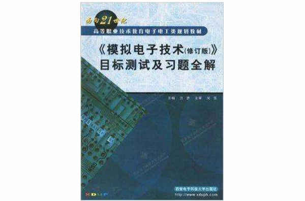 《模擬電子技術》目標測試及習題全解