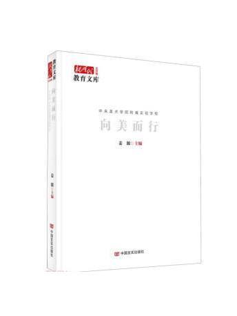 向美而行(2023年中國言實出版社出版的圖書)