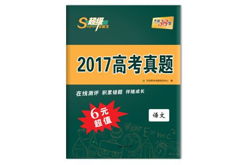 天利38套超級全能生 2017高考真題 6元超值語文