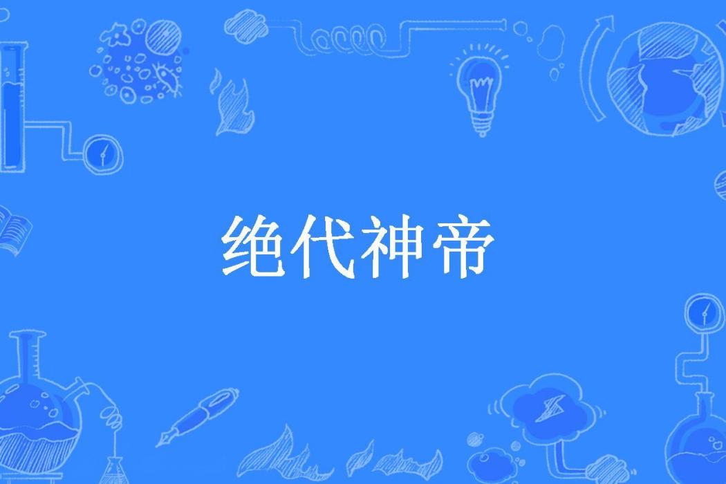 絕代神帝(葉宇所著小說)