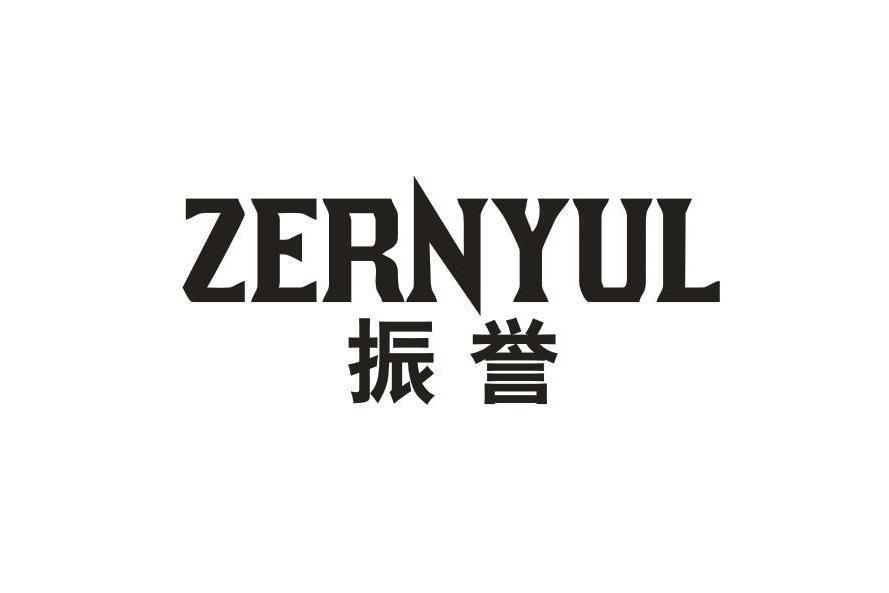 振譽 ZERNYUL