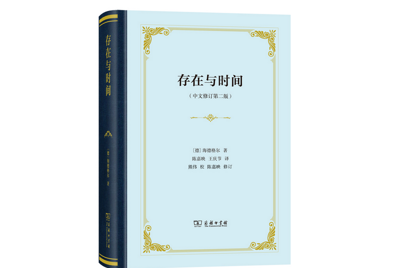 存在與時間（中文修訂第二版）(2018年商務印書館出版的圖書)