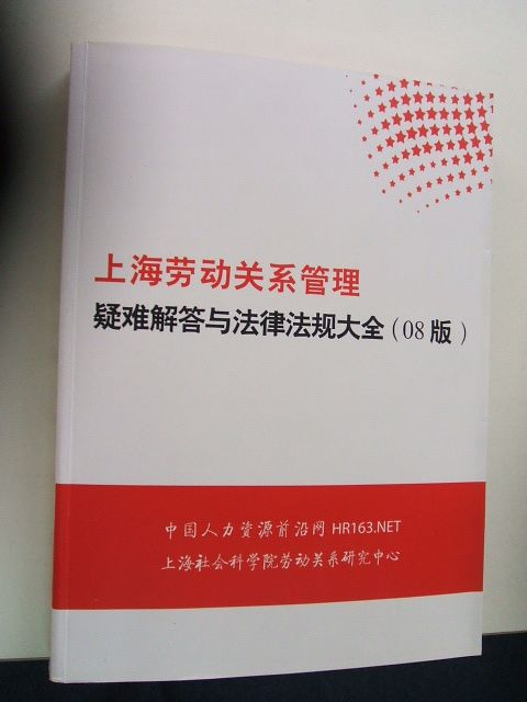 上海勞動關係管理疑難解答與法律法規大全