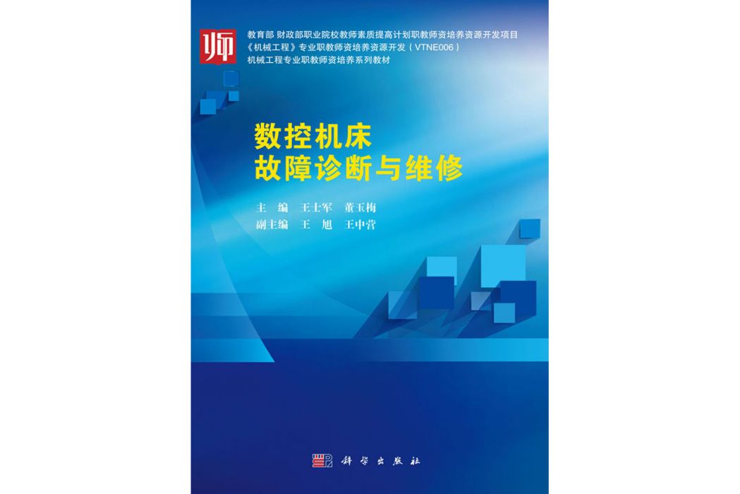 數控工具機故障診斷與維修(2018年科學出版社出版的圖書)