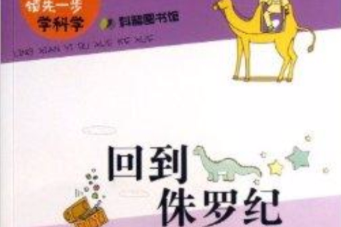 回到侏羅紀-領先一步學科學-科普圖書館