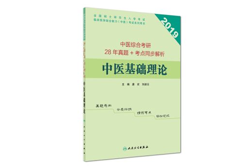 中醫綜合考研28年真題+考點同步解析中醫基礎理論