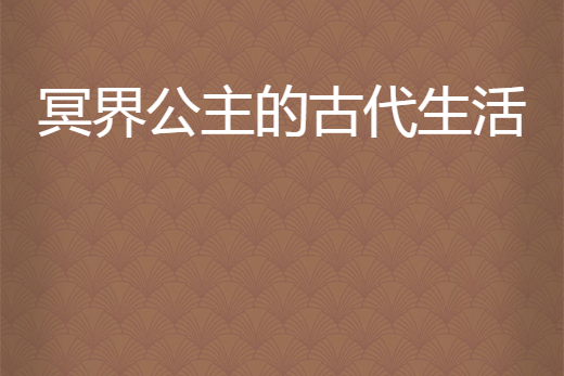 冥界公主的古代生活