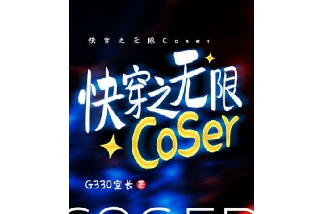 快穿之無限Coser