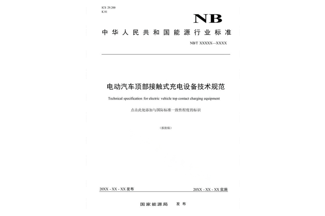 電動汽車頂部接觸式充電設備技術規範