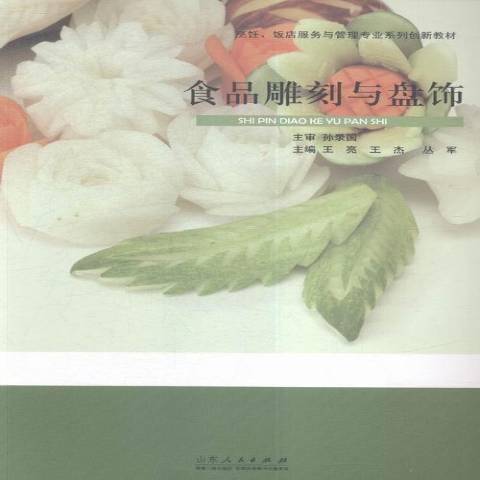 食品雕刻與盤飾(2016年山東人民出版社出版的圖書)