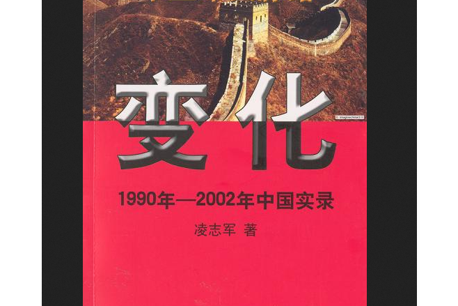 變化：1990年—2002年中國實錄