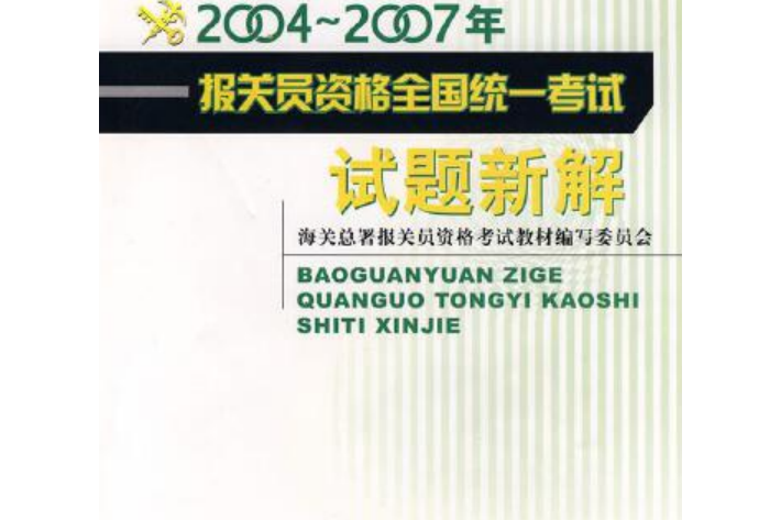 2004～2007年報關員資格全國統一考試試題新解