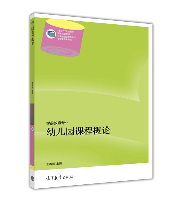 幼稚園課程概論(2014年高等教育出版社出版圖書)