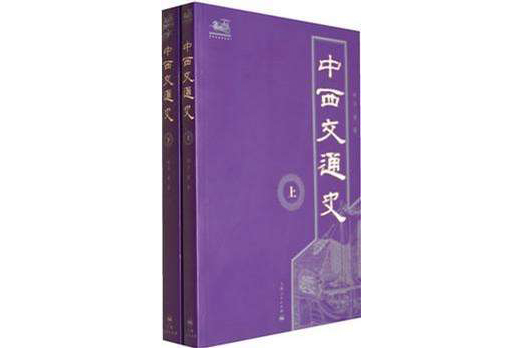 中西交通史（兩冊）