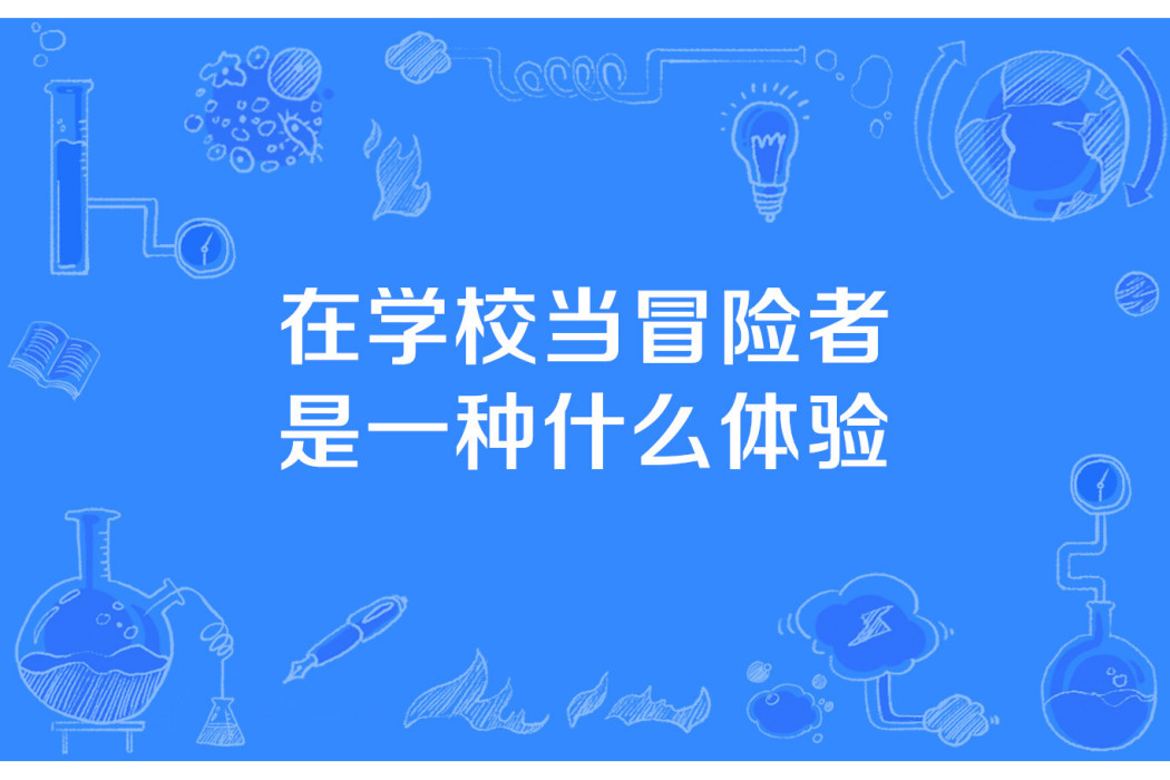 在學校當冒險者是一種什麼體驗