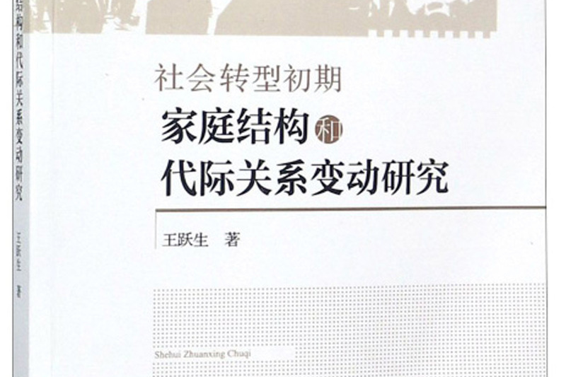 社會轉型初期家庭結構和代際關係變動研究