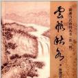 湖湘當代詩詞叢書：雲帆秋水