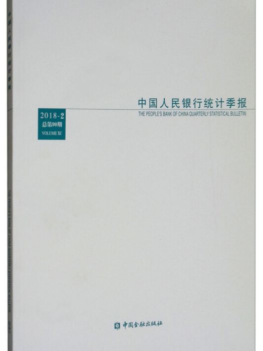 中國人民銀行統計季報（2018-2 總第90期）