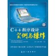 C++程式設計實例與操作