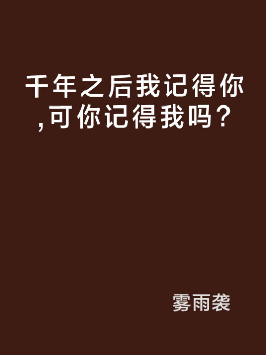 千年之後我記得你，可你記得我嗎？