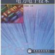 電力電子技術(2004年高等教育出版社出版的圖書)