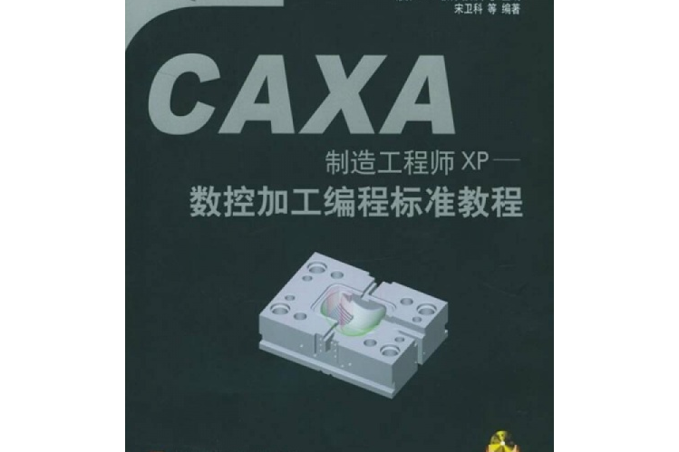 CAXA製造工程師XP——數控加工編程標準教程