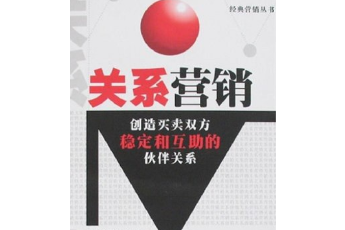 關係行銷(2007年西南財經大學出版社出版的圖書)