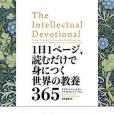 1日1ページ、読むだけで身につく世界の教養365