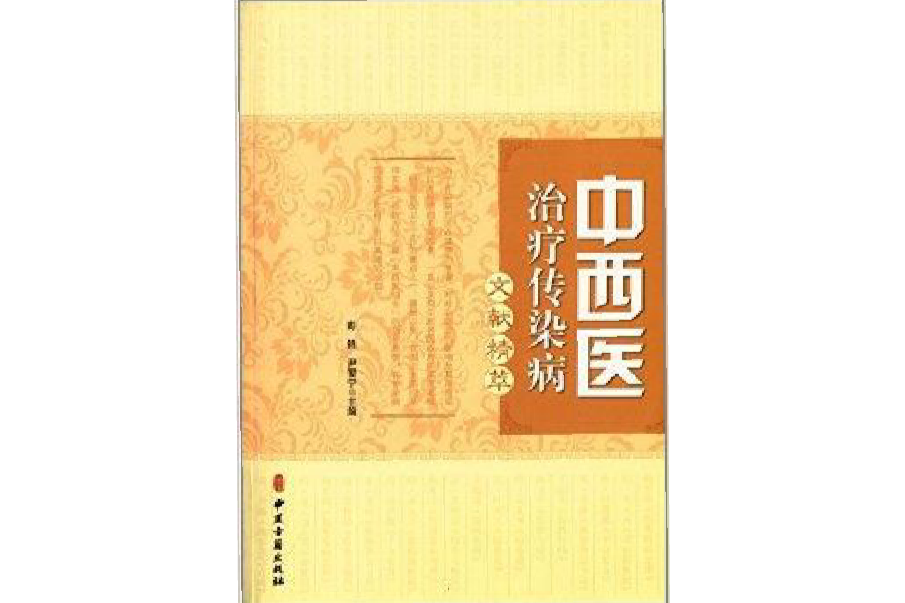 中西醫治療傳染病文獻精粹