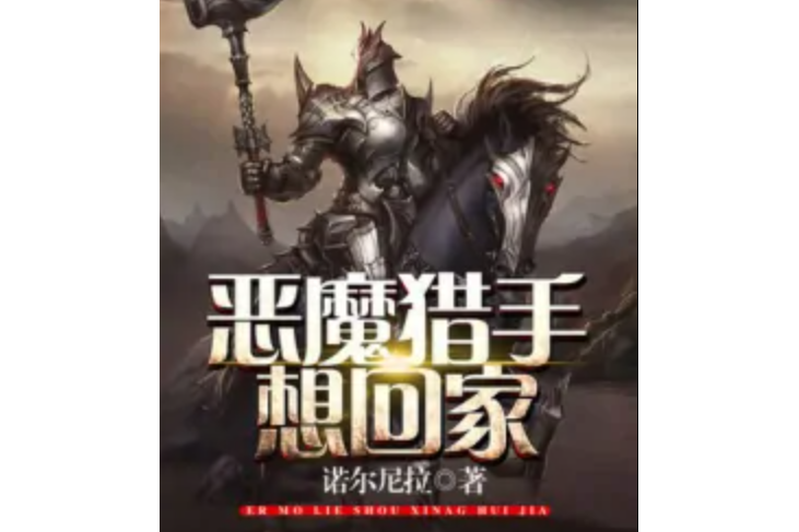 惡魔獵手想回家