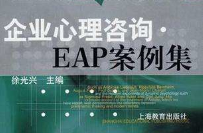 企業心理諮詢·EAP案例集