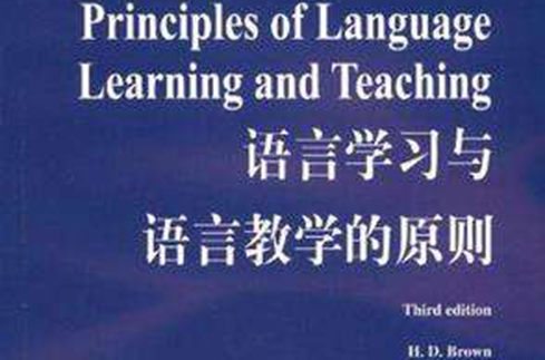 語言學習與語言教學的原則