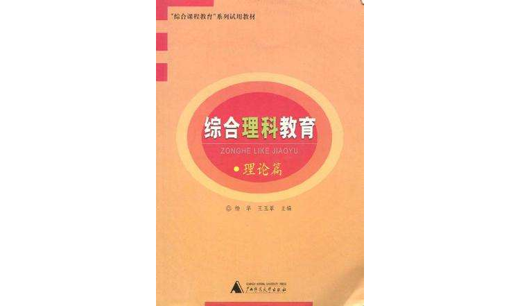 綜合理科教育理論篇2003