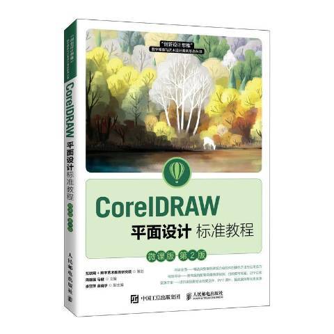 CorelDRAW平面設計標準教程：微課版