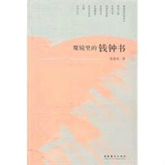 魔鏡里的錢鐘書