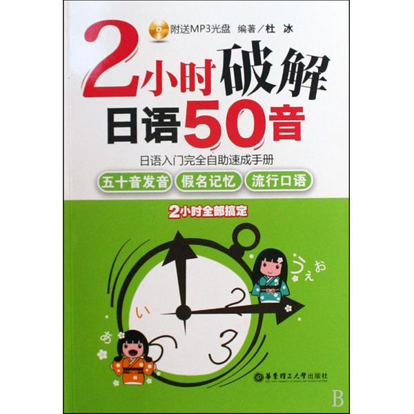 2小時破解日語50音：日語入門完全自助速成手冊