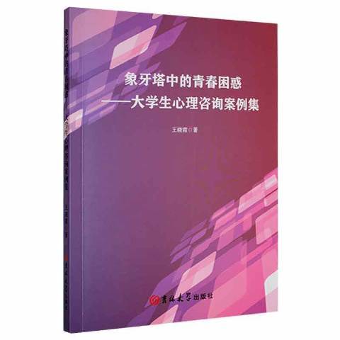 象牙塔中的青春困惑：大學生心理諮詢案例集