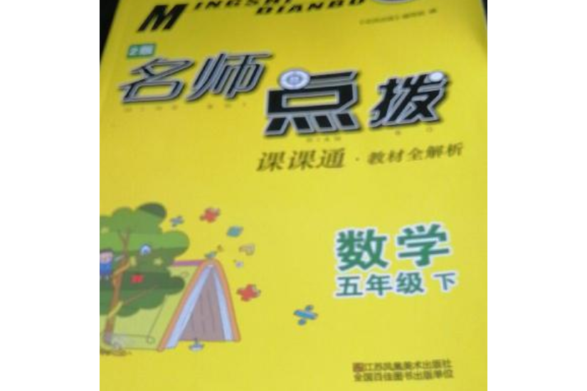 名師點撥·課課通教材全解析：5年級數學