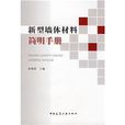 新型牆體材料簡明手冊