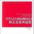 《中華人民共和國動物防疫法》釋義及實用指南(2007年民主法制出版社出版的圖書)