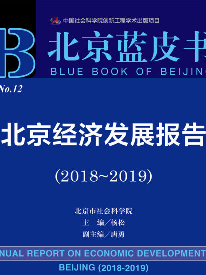 北京藍皮書：北京經濟發展報告(2018-2019)