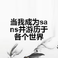 當我成為sans並遊歷於各個世界