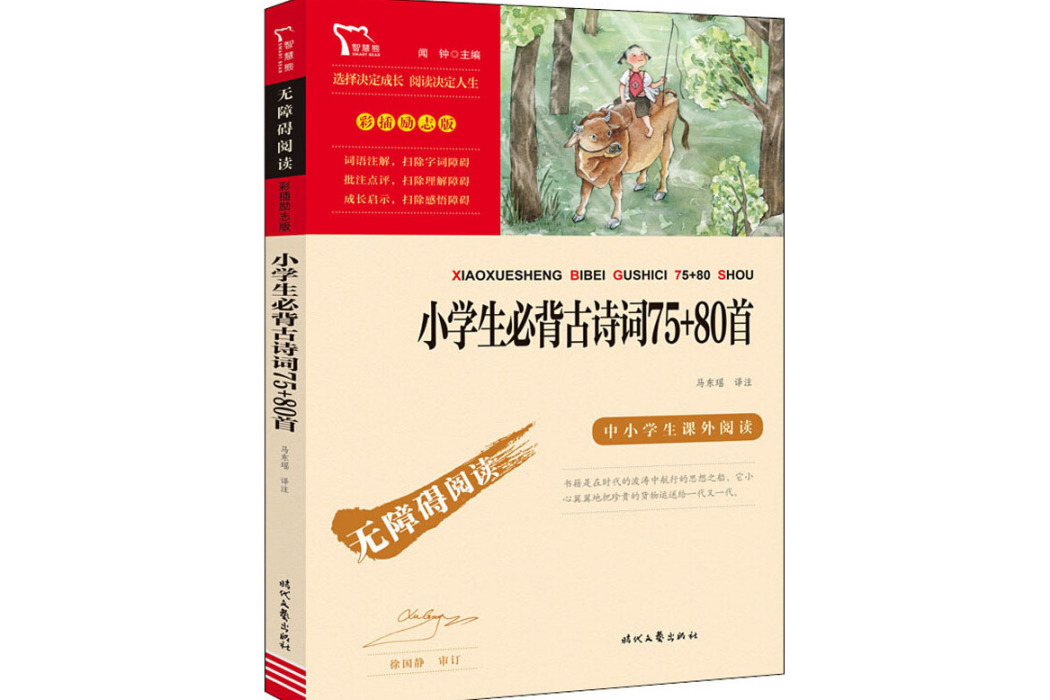 小學生必背古詩詞75+80首(2021年時代文藝出版社出版的圖書)