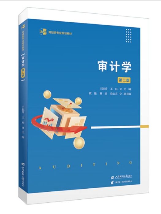 審計學（第二版）(2024年上海財經大學出版社出版的教材)