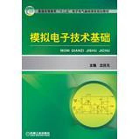 模擬電子技術基礎(2013年機械工業出版社出版的圖書)