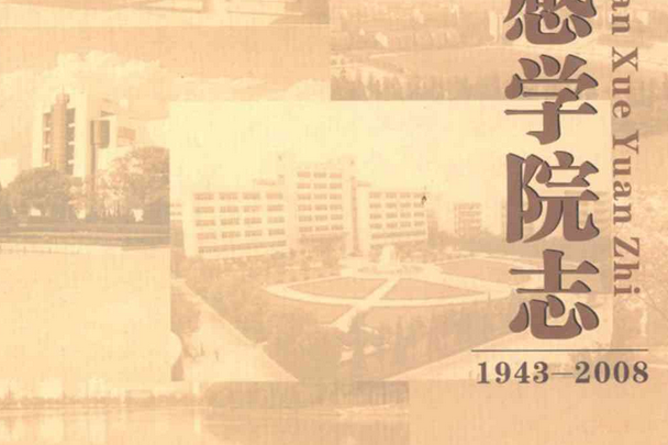 《孝感學院志》(1943-2008)