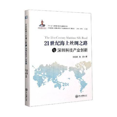 21世紀海上絲綢之路與深圳科技產業創新