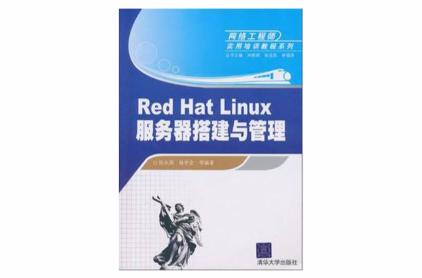 Red Hat Linux伺服器搭建與管理