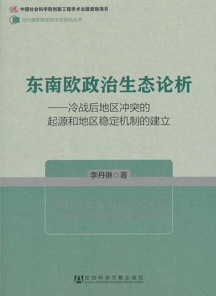 東南歐政治生態論析